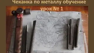 чеканка по металлу обучение урок № 1