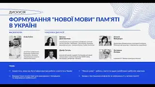 Панельна дискусія: Формування нової мови пам'яті в Україні