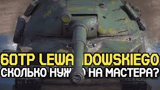Докачать экипаж и взять мастера на 60TP | Blitz