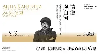 01詹偉雄 主講｜清澄與白河——《安娜‧卡列尼娜》中的獵犬、駿馬、冰和最好的寫實主義｜Лев Николаевич Толстой