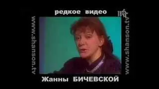 Жанна Бичевская- люба братцы жить