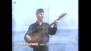 гр Рычал - Бахтавар (2005)