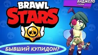 АНДЖЕЛО | БЫВШИЙ КУПИДОН -- БОЛОТНЫЙ КОМАP | Brawl Stars