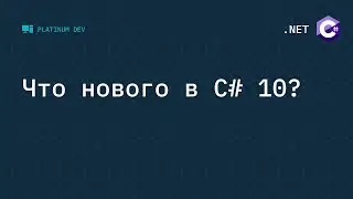 Что нового в C# 10 - новые фичи языка C#