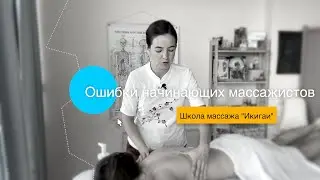 ОШИБКИ начинающих МАССАЖИСТОВ | Массаж |Обучение массажу | Курсы массажа