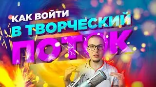 Как войти в состояние потока?