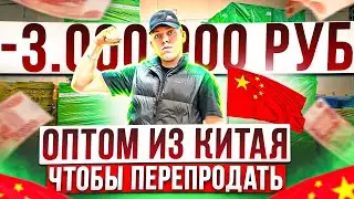 СКОЛЬКО Я ЗАРАБОТАЛ перепродавая товар из КИТАЯ ?!   ФИНАЛ ПРОЕКТА  #товарка