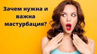 Зачем нужна и важна мастурбация
