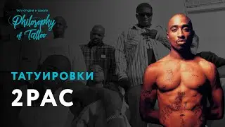 Тупак | Тутировки 2pac | Биография Тупак Шакур |