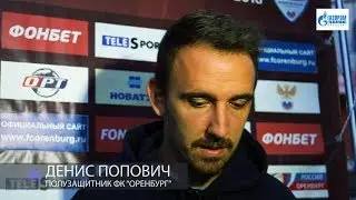 Оренбург 1:0 Шинник. Комментарий. Денис Попович