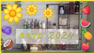 🍀БЮДЖЕТНЫЕ ПАРФЮМЫ🍀 на ЛЕТО☀️ | 2024🍉🍓🍍🍎🥥|❗️Очень много флаконов❗️