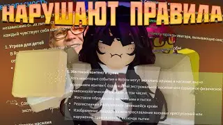 Правила сообщества в Roblox НАРУШАЮТСЯ | Разрабы нарушают правила