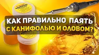 КАК ПРАВИЛЬНО ПАЯТЬ ПАЯЛЬНИКОМ С КАНИФОЛЬЮ И ОЛОВОМ