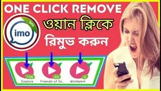 How to Delete imo Story imo Friends of Friends Story Explore friends Story Remove  আই ইমু বিরক্তকর স