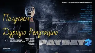 Payday 2 Получаем Дурную Репутацию