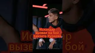 Искандар Зияев назвал Хамзата Куриева лицемером и конфликт