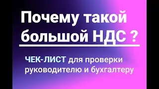 🙀Почему такой большой НДС?🙀 ЧЕК-ЛИСТ ✔️для проверки руководителю и бухгалтеру