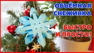 Объемная снежинка из бумаги. Просто и Быстро. 3D снежинка своими руками.