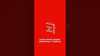 🎙Новы выпуск нашага падкасту «Чытай ды змяняй»