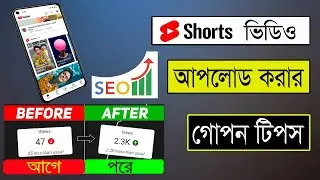 কিভাবে শর্ট ভিডিও আপলোড করলে ভাইরাল হবে how to short video upload on youtube how to viral shorts