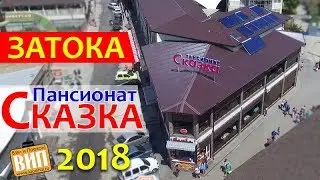Затока, пансионат Сказка. Номера, пляж, цены, еда, ресторан, парковка