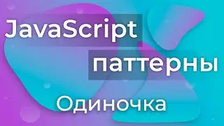 JavaScript Паттерны #1 - Singleton (Одиночка)