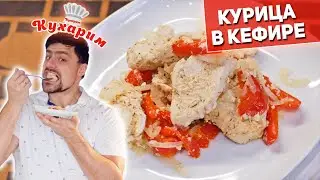 ИДЕАЛЬНЫЙ УЖИН: Нежнейшая курица в кефирном маринаде