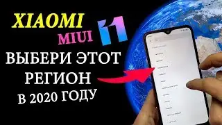 ЛУЧШИЙ РЕГИОН В MIUI 11 XIAOMI в 2020 ГОДУ