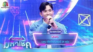 ซมซาน - บอม ธีรภัทร์ | ไมค์หมดหนี้ มหาโชค