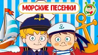 МОРСКИЕ ПЕСЕНКИ ☺ МУЛЬТиВАРИК ТВ ♫ ПЕСЕНКИ ДЕТСКОГО САДА ♫ СБОРНИК ПЕСЕН МУЛЬТИКОВ 0+