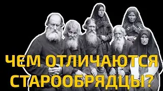 Orthodoxy and Old Believers: what is the difference?