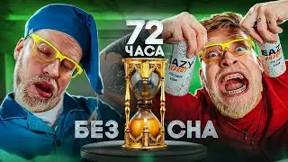 КТО последний УСНЁТ - ЧЕЛЛЕНДЖ! Медитация сна по методу ГАБАРА. На кону 50000 рублей!