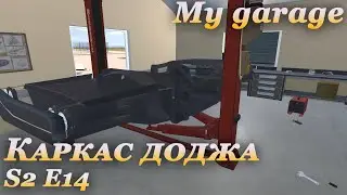 My garage 2 сезон #14 | Каркас доджа готов