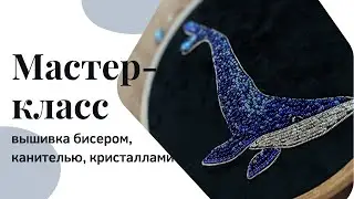 Мастер класс вышивка бисером кит | брошь из бисера | вышивка бисером, канителью, стразовая цепь