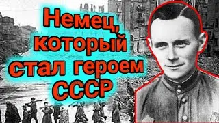 Фашист, который стал героем СССР. Фриц Шменкель