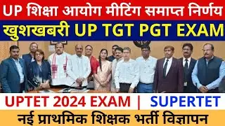 खुशखबरी✌💪 मीटिंग खत्म निर्णय👉 UP TGT PGT EXAM DATE | NEW SUPERTET VACANCY | UPTET 2024 NOTIFICATION