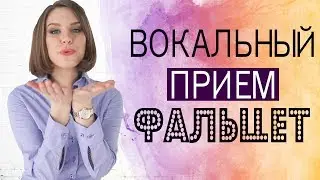 ФАЛЬЦЕТ || КАК ПЕТЬ ФАЛЬЦЕТОМ || УРОКИ ВОКАЛА