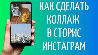 Как сделать коллаж в сторис Инстаграм без приложения