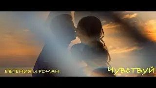 ЯВЬ - Чувствуй (LOVE STORY)