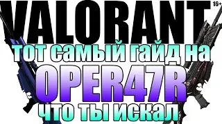 Гайд по игре с Operator. Valorant OPER47R советы и трюки.