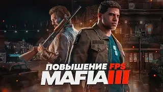 MAFIA 3 Оптимизация Для Слабых Пк⚡️ПОВЫШЕНИЕ FPS Mafia 3