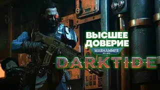 Warhammer 40k Darktide - Изувер. Высшее Доверие [4]