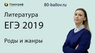 ЕГЭ по Литературе 2019. Роды и жанры