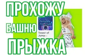 ИГРАЮ В БАШНЮ ПРЫЖКА В РОБЛОКС ROBLOX// Прохожу Тавер