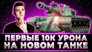 КЛУМБА ДАЛ ПЕРВЫЕ 10 000 УРОНА НА НОВОМ ТАНКЕ BZ-74-1