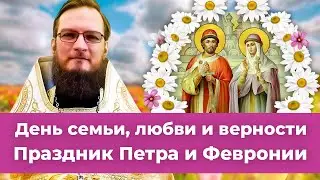 День святых Петра и Февронии 8 июля. Позитивный батюшка