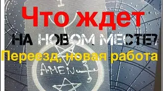 ЧТО ЖДЕТ НА НОВОМ МЕСТЕ? ПЕРЕЕЗД, НОВАЯ СТРАНА/НОВЫЙ ГОРОД/НОВЫЙ ДОМ.