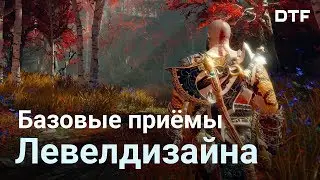 Основы дизайна уровней в играх. Плюсы и минусы GoW, The Last Guardian, MGS V, Watch Dogs 2, Hitman.