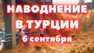 Наводнение в Турции сегодня Стамбул под водой, потоки воды смывают людей