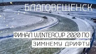 Благовещенск. Чигиринское водохранилище. Финальный III этап Winter Cup 2020 по зимнему дрифту